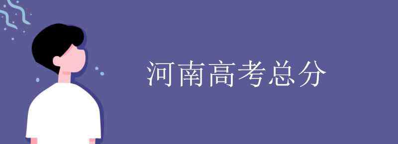 河南高考分数 河南高考总分