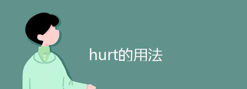 hurt hurt的用法