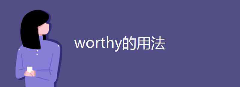 worthy的用法 worthy的用法