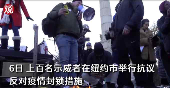 纽约抗议者烧口罩反疫苗 高呼：解放你的脸 把邻居请到家里玩