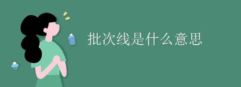 批次线是什么意思 批次线是什么意思