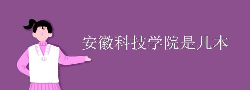 安徽科技学院是几本 安徽科技学院是几本