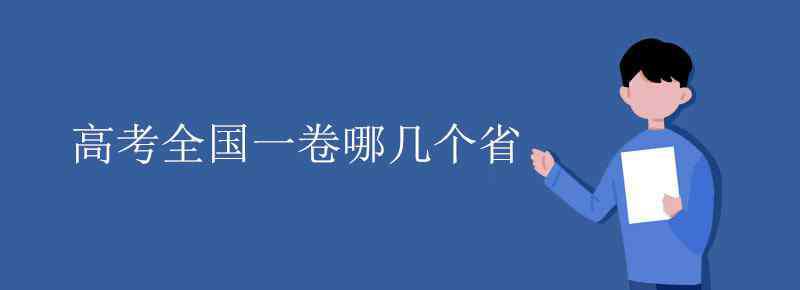 全国卷一 高考全国一卷哪几个省