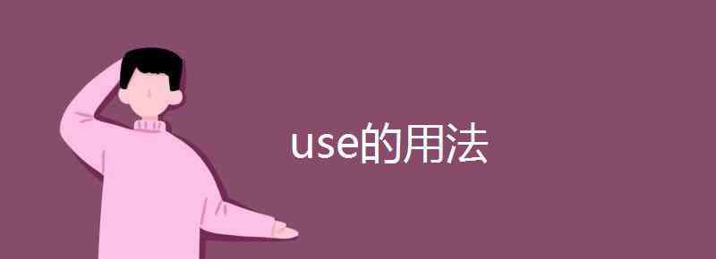 use过去式 use的用法