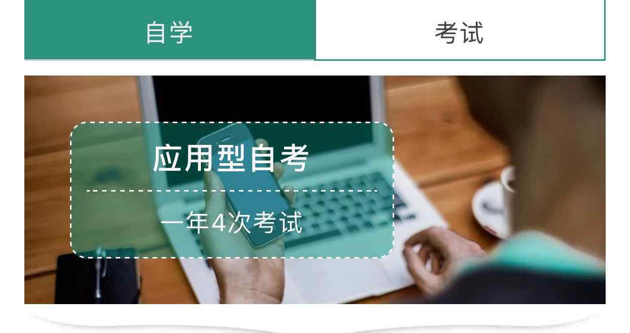 春季自考 春季应用型自考正在注册