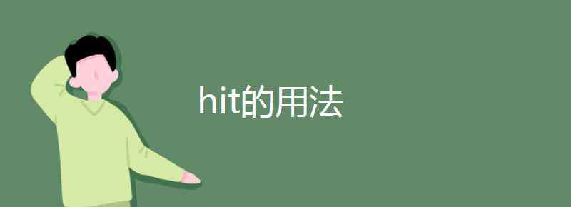 hit的用法 hit的用法