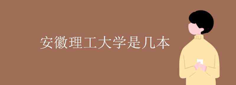 安徽理工大学是几本 安徽理工大学是几本