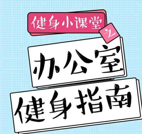 办公室健身 涨知识 | 掌握这些，你就是办公室健身的王者