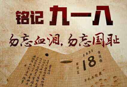 铭记历史 铭记历史 勿忘国耻