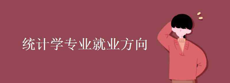 统计学专业就业方向 统计学专业就业方向