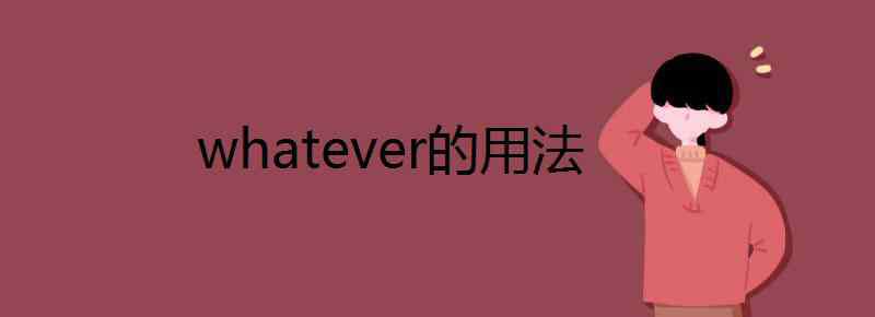 whatever whatever的用法