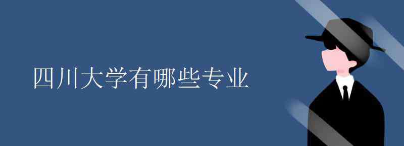 四川大学专业 四川大学有哪些专业