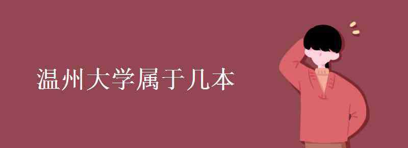 温州大学是几本 温州大学属于几本