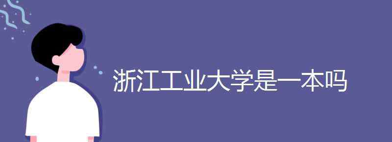 浙江工业大学是几本 浙江工业大学是一本吗