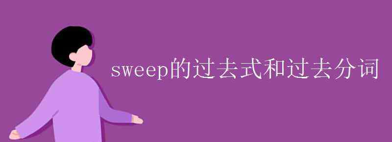 sweep sweep的过去式和过去分词