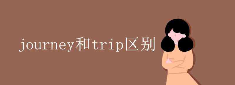 journey journey和trip区别