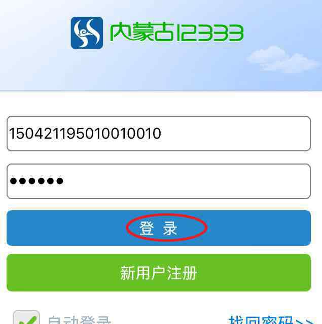 nm12333 “内蒙古12333”手机app自助认证方法