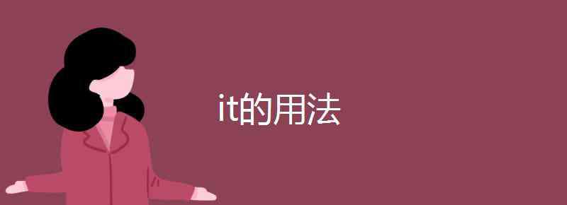 it用法 it的用法