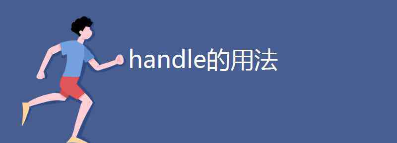 handle handle的用法