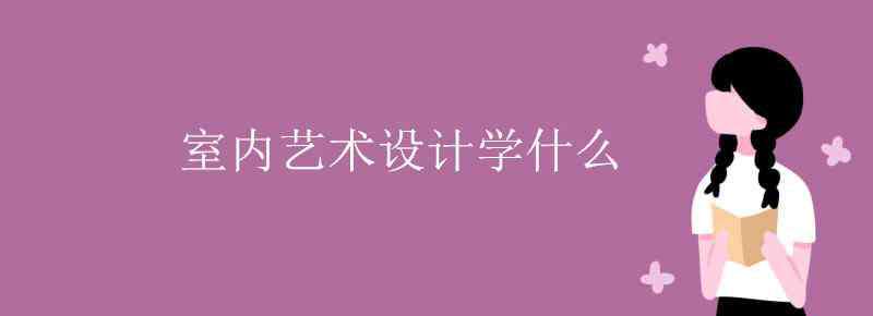 室内艺术设计 室内艺术设计学什么