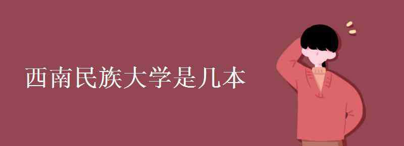 西南民族大学是几本 西南民族大学是几本