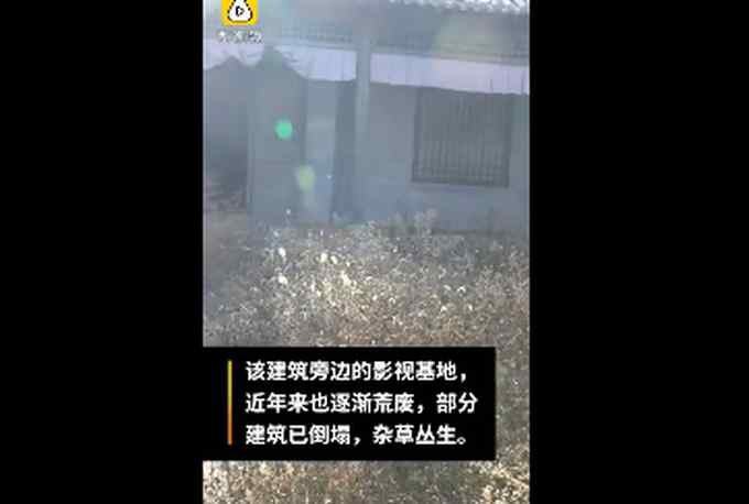 河北"一半白宫一半天坛"建筑荒废 院内杂草丛生 网友：可以拍聊斋了