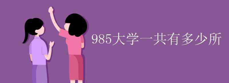 985有多少所大学 985大学一共有多少所