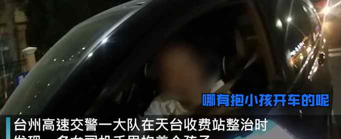 浙江一女司机抱着儿子开车接老公 交警赶来后怒斥：你这太过分了！