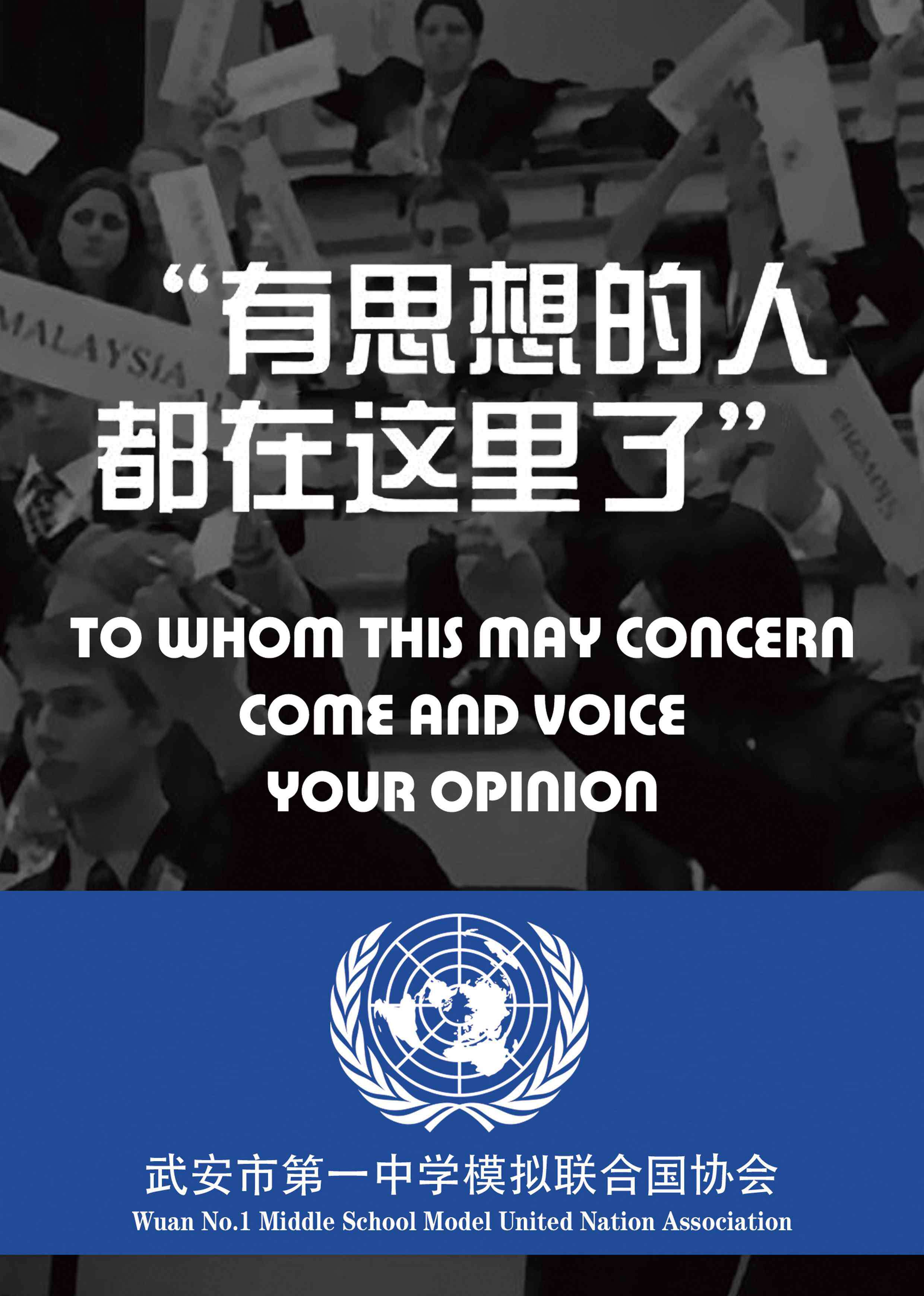 武安市第一中学 武安市第一中学模拟联合国协会成立了！