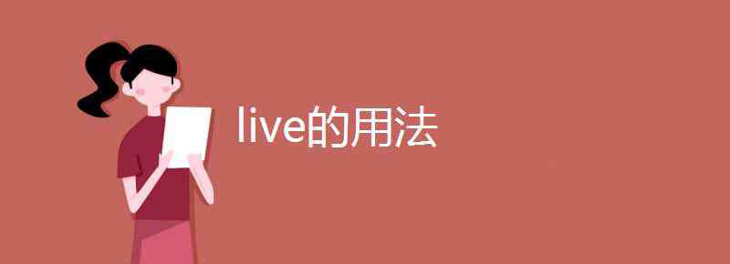 live形容词 live的用法