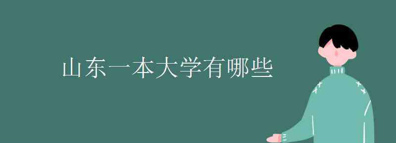 山东一本院校 山东一本大学有哪些