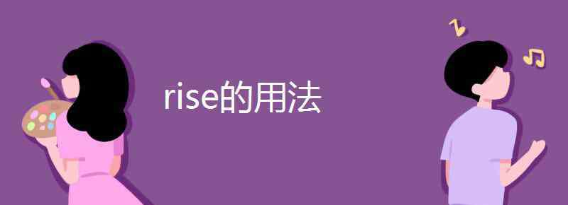 rise rise的用法