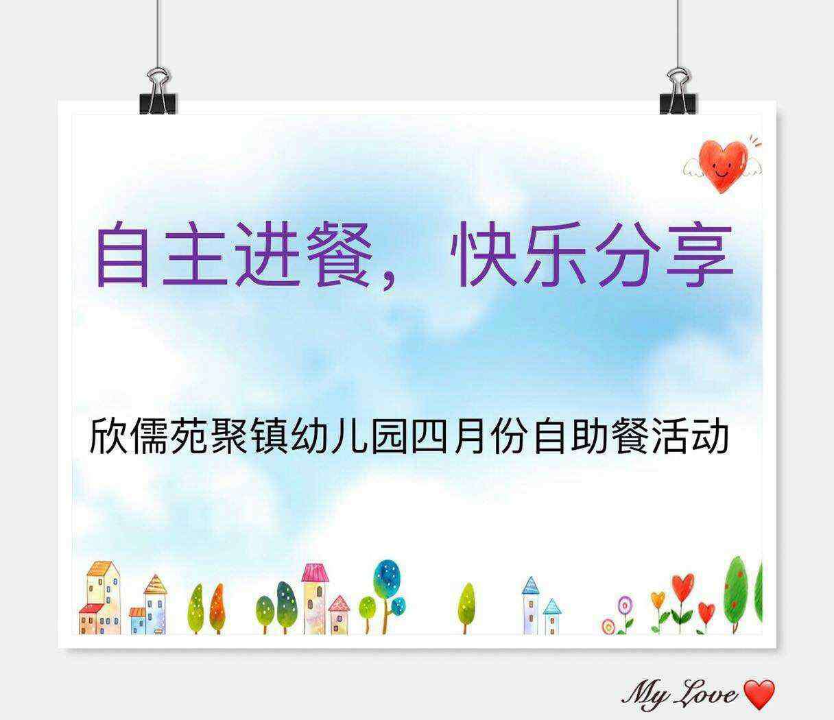 聚镇 欣儒苑聚镇幼儿园自助餐