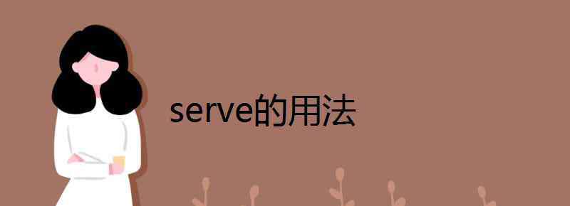 serve的名词 serve的用法