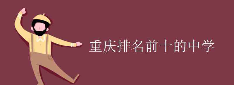 重庆排名前十的中学 重庆排名前十的中学