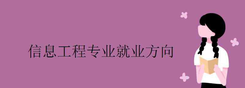 信息工程就业方向 信息工程专业就业方向