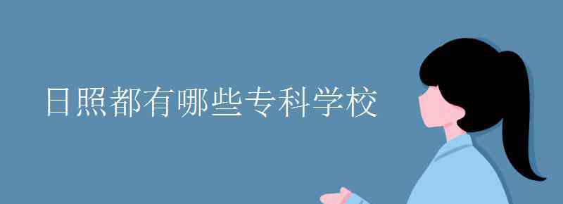 日照学校 日照都有哪些专科学校