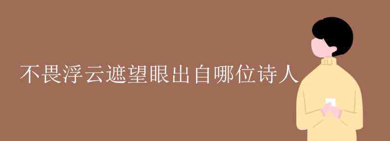 不畏浮云遮望眼出自哪位诗人 不畏浮云遮望眼出自哪位诗人