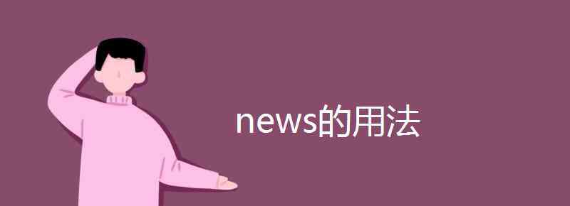 news可数 news的用法