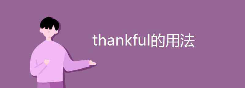 Thankful thankful的用法