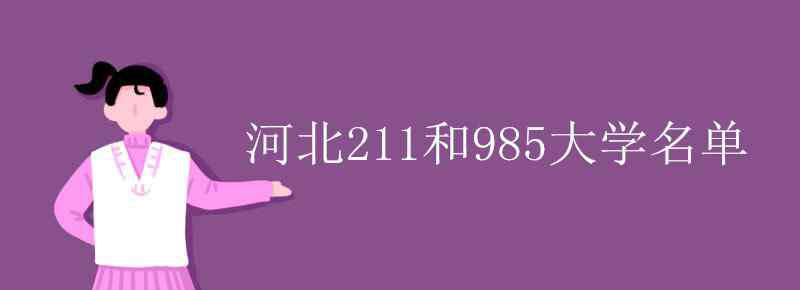 河北211大学名单 河北211和985大学名单