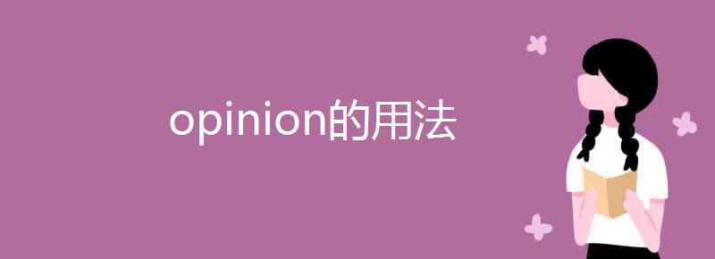 opinion可数吗 opinion的用法