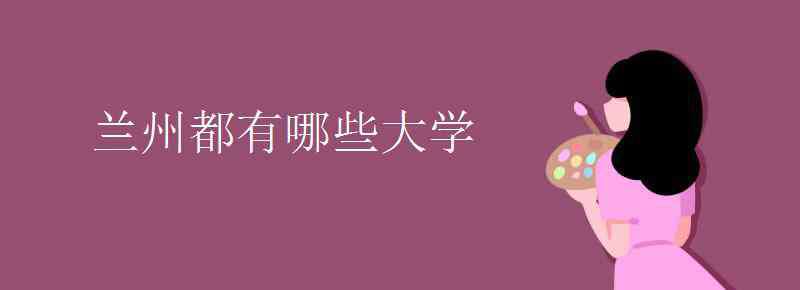 兰州的大学 兰州都有哪些大学