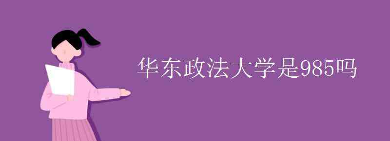 华东政法大学是985吗 华东政法大学是985吗