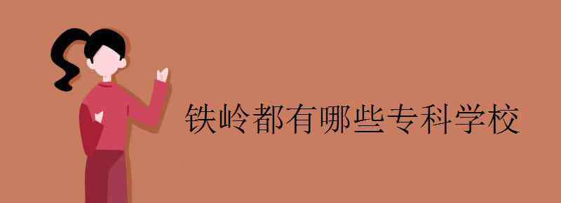 铁岭学校 铁岭都有哪些专科学校