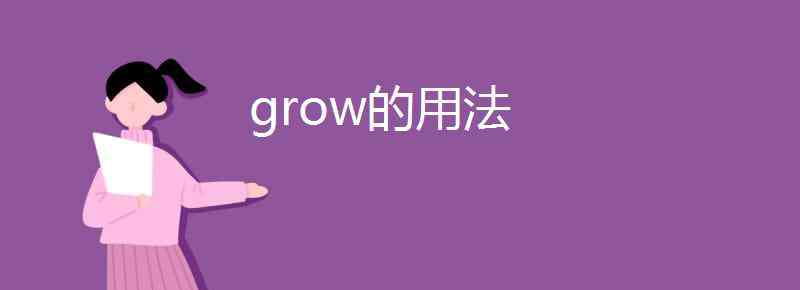 grow的名词 grow的用法