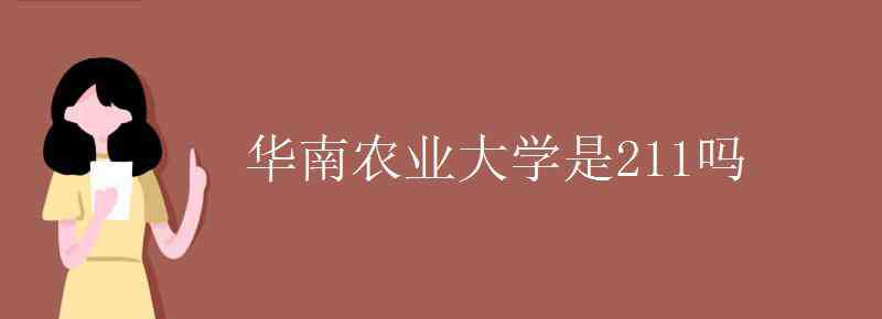 华南农业大学是211吗 华南农业大学是211吗