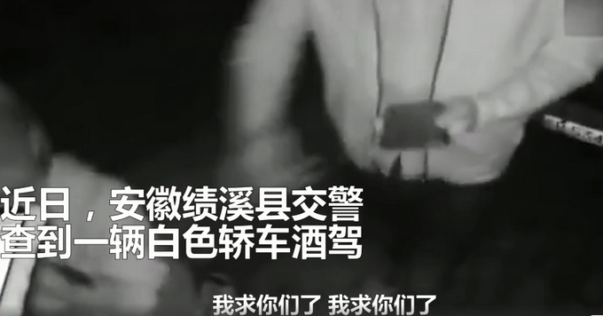 姐弟情深？弟弟醉驾姐姐欲顶包跪地求情：这是我们家独苗 要罚罚我