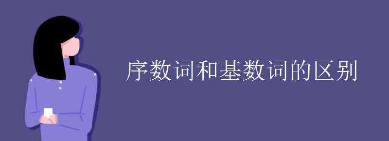 基数词和序数词 序数词和基数词的区别