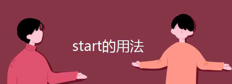 start过去式 start的用法